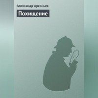 . Похищение