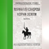 Марина Александрова. Волгарь