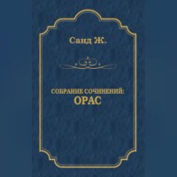 Жорж Санд. Орас