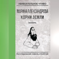 Марина Александрова. Знахарь