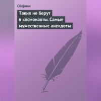 Сборник. Таких не берут в космонавты. Самые мужественные анекдоты