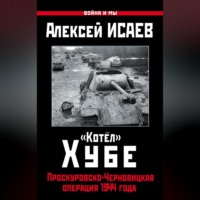 . «Котёл» Хубе. Проскуровско-Черновицкая операция 1944 года