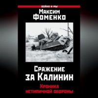 Максим Фоменко. Сражение за Калинин. Хроника нетипичной обороны