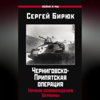Сергей Бирюк. Черниговско-Припятская операция. Начало освобождения Украины