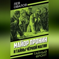 . Майор Пронин и тайны чёрной магии