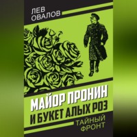 . Майор Пронин и букет алых роз