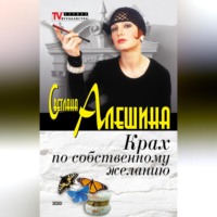 Светлана Алешина. Крах по собственному желанию (сборник)
