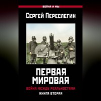 Сергей Переслегин. Первая Мировая. Война между Реальностями. Книга вторая