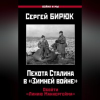 . Пехота Сталина в «Зимней войне». Обойти «Линию Маннергейма»