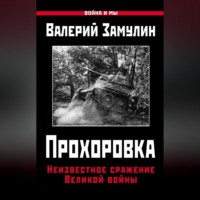Валерий Замулин. Прохоровка. Неизвестное сражение Великой войны