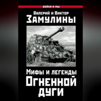 Валерий Замулин. Мифы и легенды Огненной дуги