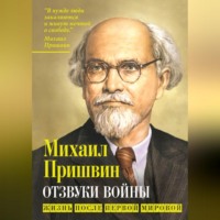 Михаил Пришвин. Отзвуки войны. Жизнь после Первой мировой