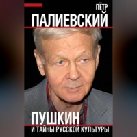 Пётр Палиевский. Пушкин и тайны русской культуры