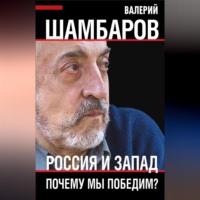 Валерий Шамбаров. Россия и Запад. Почему мы победим?
