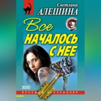 . Все началось с нее (сборник)