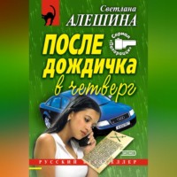 . После дождичка в четверг (сборник)