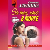 Светлана Алешина. За тех, кто в морге (сборник)