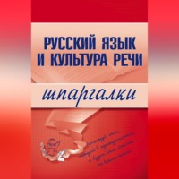 А. С. Зубкова. Русский язык и культура речи