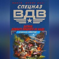 Сергей Зверев. Батяня. Комбату лишнего не надо