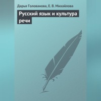 Дарья Голованова. Русский язык и культура речи