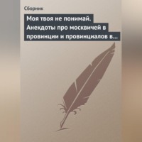 . Моя твоя не понимай. Анекдоты про москвичей в провинции и провинциалов в Москве