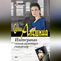 . Интервью сквозь замочную скважину