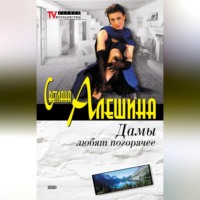 Светлана Алешина. Дамы любят погорячее (сборник)
