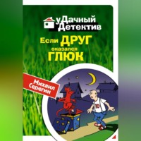 . Если друг оказался глюк