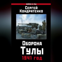 С. Ю. Кондратенко. Оборона Тулы. 1941 год