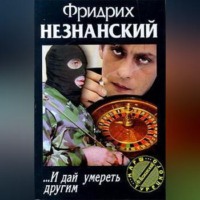 Фридрих Незнанский. … И дай умереть другим