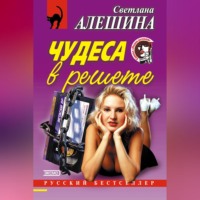 Светлана Алешина. Чудеса в решете (сборник)