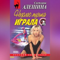 Светлана Алешина. Недолго музыка играла (сборник)