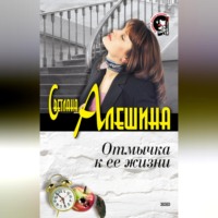 Светлана Алешина. Отмычка к ее жизни