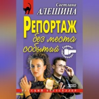 Светлана Алешина. Репортаж без места событий