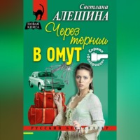 Светлана Алешина. Через тернии в омут
