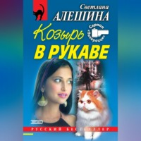 Светлана Алешина. Козырь в рукаве (сборник)