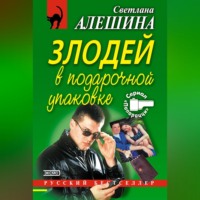 Светлана Алешина. Злодей в подарочной упаковке