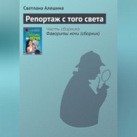 Светлана Алешина. Репортаж с того света