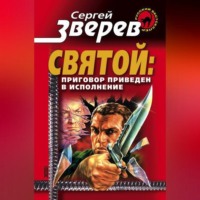 Сергей Зверев. Приговор приведен в исполнение