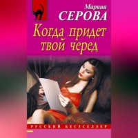 . Когда придет твой черед