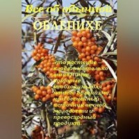 Иван Дубровин. Все об обычной облепихе