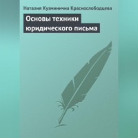 Наталия Кузминична Краснослободцева. Основы техники юридического письма