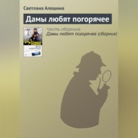 Светлана Алешина. Дамы любят погорячее