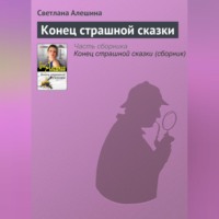 Светлана Алешина. Конец страшной сказки