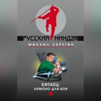 Михаил Серегин. Кимоно для боя