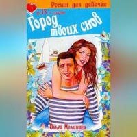 Ольга Малинина. Город твоих снов