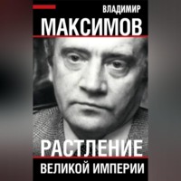 Владимир Емельянович Максимов. Растление великой империи