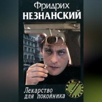 Фридрих Незнанский. Лекарство для покойника