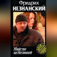 Фридрих Незнанский. Убийство на Неглинной
