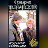 Фридрих Незнанский. Возвращение в Сокольники